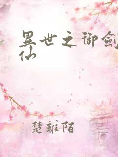 异世之御剑逍遥仙