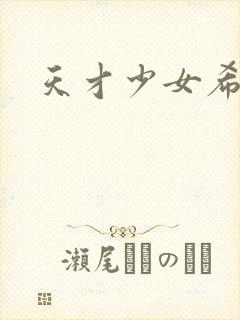 天才少女希希子