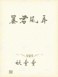 暴君风弄