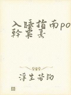 入睡指南po高干粟熹