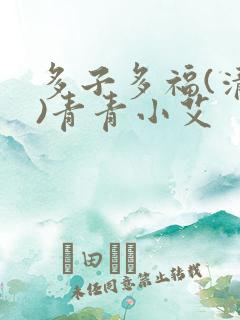 多子多福(清穿)青青小艾