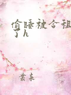 偷睡被合租男c了h