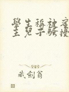 学生称被蜜雪店主儿子骚扰