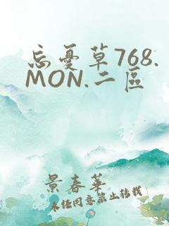 忘忧草768.MON.二区