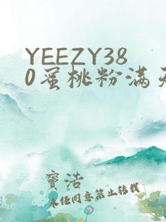 YEEZY380蜜桃粉满天星三叶草