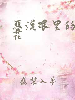 恶汉眼里的小桃花