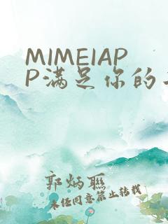 MIMEIAPP满足你的二次元幻想
