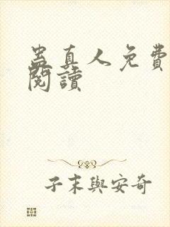 蛊真人免费在线阅读