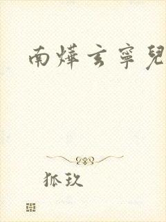 南烨玄宁儿