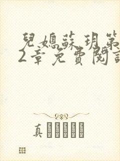 儿媳苏玥第472章免费阅读小说