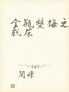 金瓶双梅之鸳鸯戏床