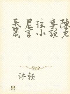 悉尼往事陈暮周晟言小说免费阅读