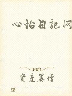 心怡日记网