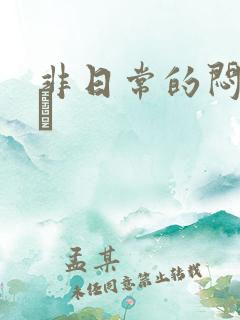 非日常的闷绝游戯