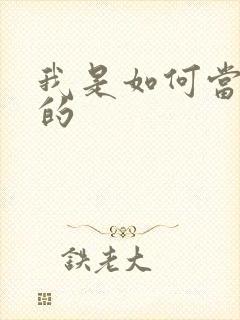 我是如何当神豪的