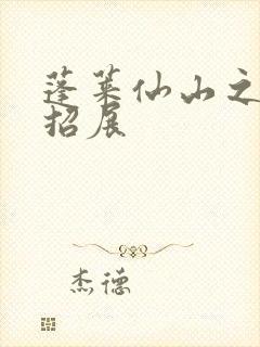 蓬莱仙山之花枝招展