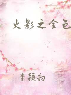 火影之金色奇迹