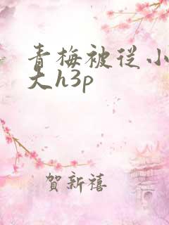 青梅被从小摸到大h3p