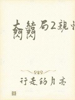 大结局2亲情会闪闪