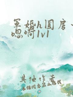 军婚h圆房～h嗯啊1v1
