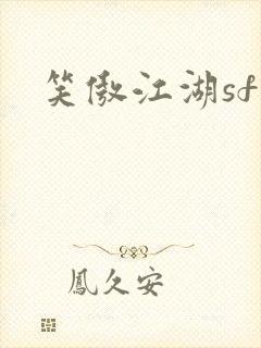 笑傲江湖sf