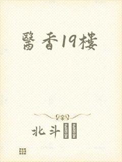 医香19楼