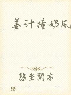 姜汁撞奶风星子