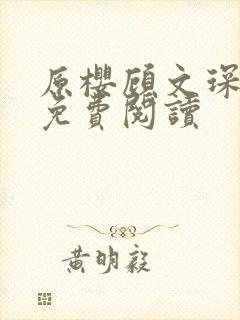 原樱顾文琛小说免费阅读