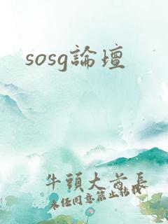 sosg论坛