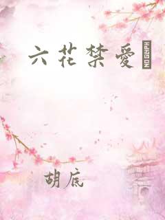 六花禁爱　