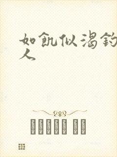 如饥似渴钓嫂夫人