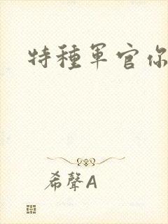 特种军官你敢潜