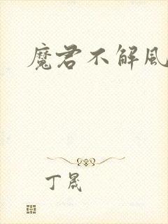 魔君不解风情