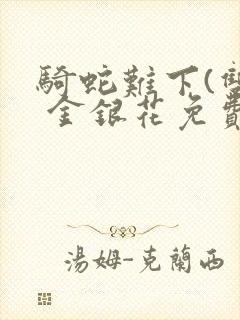 骑蛇难下(双) 金银花免费