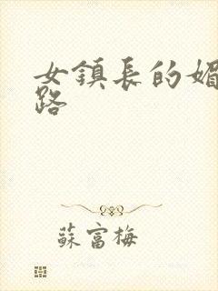 女镇长的媚情官路