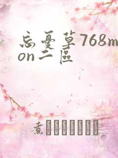 忘忧草768mon二区