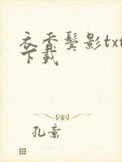 衣香鬓影txt下载