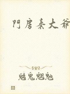 门房秦大爷续集