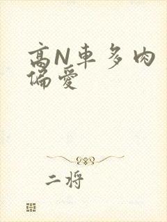 高N车多肉多轮偏爱