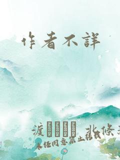 作者不详