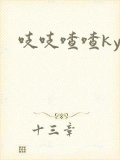 吱吱喳喳kyo