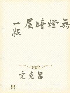 一屋暗灯无删减版