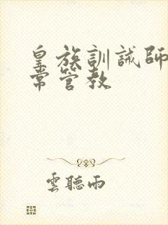 皇族训诫师的日常管教