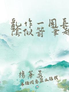 乱作一团长日光阴似箭 笔趣阁