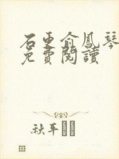 石更俞凤琴全文免费阅读