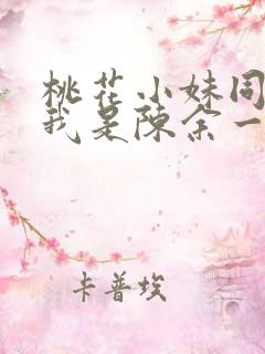 桃花小妹同人之我是陈余一