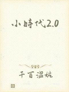 小时代2.0