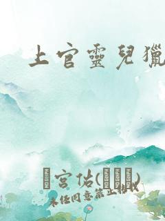 上官灵儿猎情记