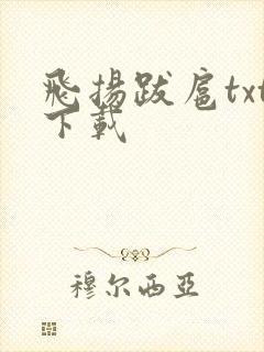 飞扬跋扈txt下载