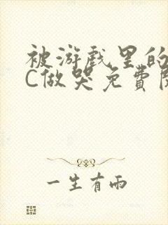 被游戏里的NPC做哭免费阅读